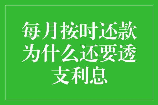 每月按时还款为什么还要透支利息