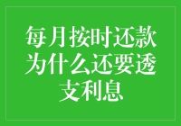 为何每月准时还款还会被收取透支利息？揭秘其中的奥秘！