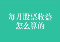 新手的困惑：每月股票收益究竟怎么算？