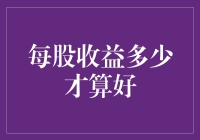 每股收益多少才算好？——从财务报表到人生哲理