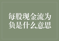 每股现金流为负，你家的财务都开始卖白菜求生存了吗？