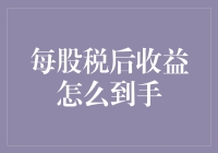 每股税后收益的解析与策略：从财报到投资决策