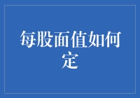 股票的每股面值：一个关于面值的幽默解读