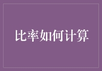 学会玩转比率，活成自己的百分比大师