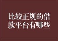 比较正规的借款平台有哪些？一份严谨的贷款平台评价报告