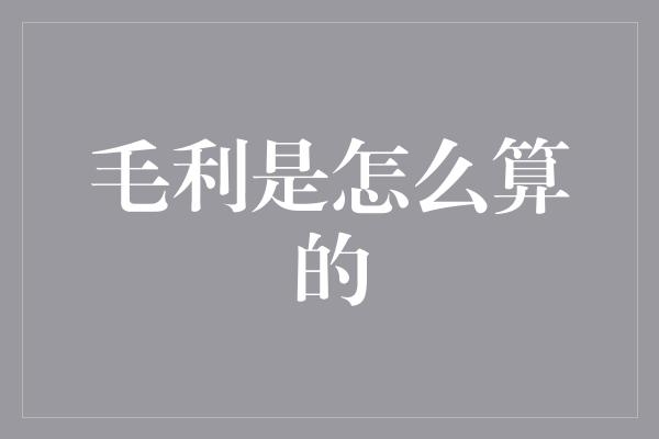 毛利是怎么算的