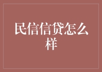 民信信贷：专业金融服务平台的创新探索