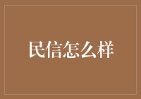 民信快递：从传统邮政到现代化的跨越