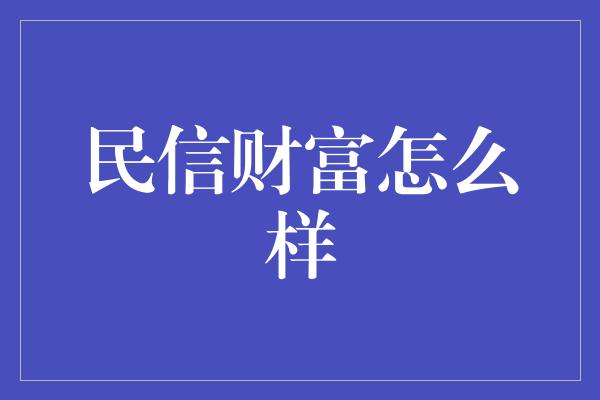 民信财富怎么样