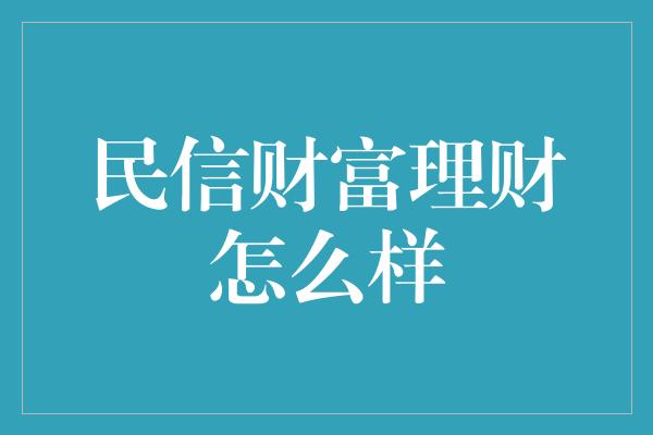 民信财富理财怎么样