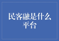 民客融：见证互联网金融的创新转型