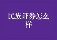 民族证券是个啥？ - 揭秘那些你可能不知道的金融内幕