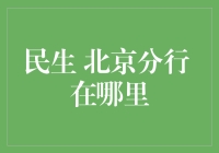 在北京分行的引领下，民生银行如何践行普惠金融理念？