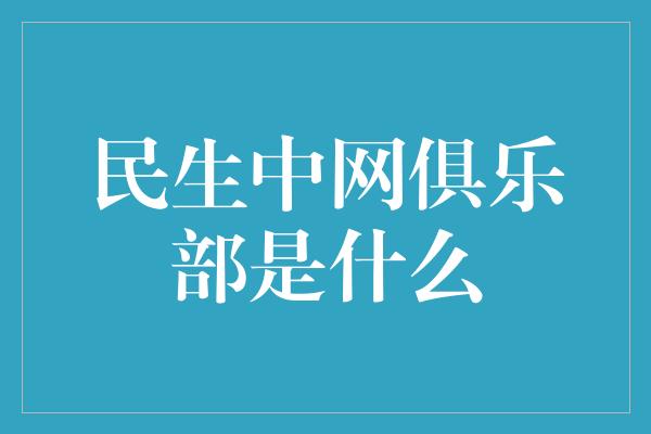 民生中网俱乐部是什么