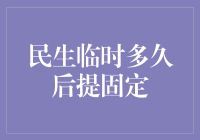 民生临时多久后提固定，这题你也能解？