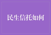 民生信托在新时代下的发展机遇与挑战