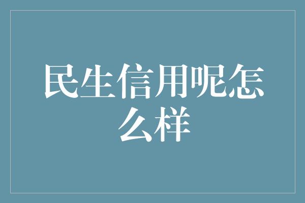 民生信用呢怎么样