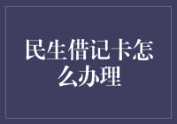 民生借记卡怎么办理？这里有超实用的攻略！