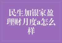 民生加银家盈理财月度A产品深度解析：稳健投资的优质选择