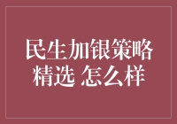 民生加银策略精选：投资界的创新探索与深度剖析