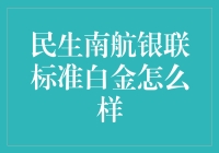 民生南航银联标准白金信用卡：打造航空旅行新标准