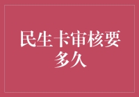 民生卡审核要多久？不如去问时光老人