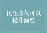 揭秘民生信用卡提额技巧：你的额度何时能提升？