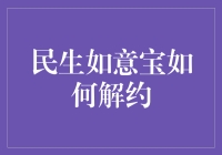 民生如意宝解约指南：从理解合同到顺利退出