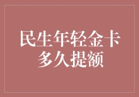 民生年轻金卡多久提额？