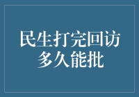 民生打完回访多久能批：解析流程与期望