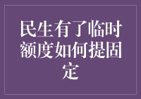 如何提升民生信用卡固定的信用额度：从临时额度说起