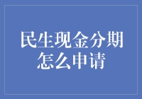 民生现金分期怎么申请？别急，这里有一份超实用指南，让你轻松Get！