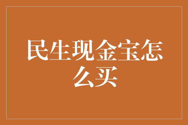 民生现金宝怎么买