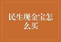 民生现金宝怎么买？投资新手必看！