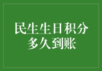 生日积分：提升消费体验，掌握积分到账秘籍