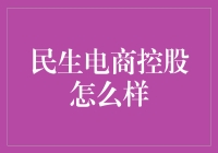 民生电商控股：一家有潜力的电商平台？