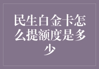 民生银行白金卡提额攻略：打造你的专属金融利器