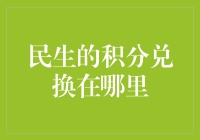 民生积分兑换平台：构建新时代消费新生态