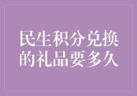 民生积分兑换礼品到底要等多久？——揭秘积分兑换背后的秘密