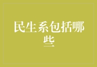 当你告诉我民生系是大学专业时，我只笑而不语...