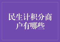 积分商户大比拼：从奶茶店到五金行，积分赚不停！