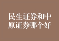 民生证券与中原证券：金融巨擘的竞速新篇