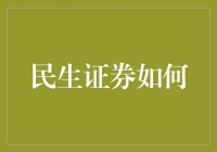 民生证券如何从一个选秀选手成长为投资圈的超人气明星？