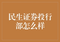 民生证券投行部：不只是一个部门，是一个充满冒险精神的冒险家俱乐部