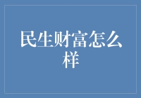 民生财富：构建和谐社会与财富的良性互动