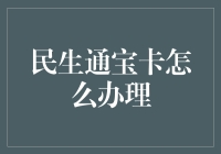 民生通宝卡办理指南：轻松购物，畅享金融便利