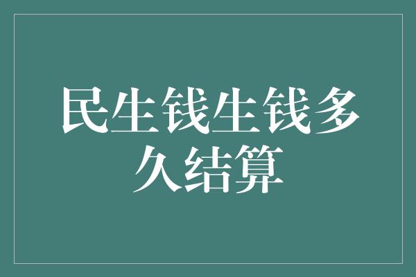 民生钱生钱多久结算