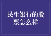 民生银行的股票投资价值分析