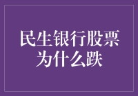 生民银行股票为何跌？只因它错把股民当股东了！