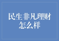 当理财变成一场奇幻冒险：民生非凡理财的奇妙之旅